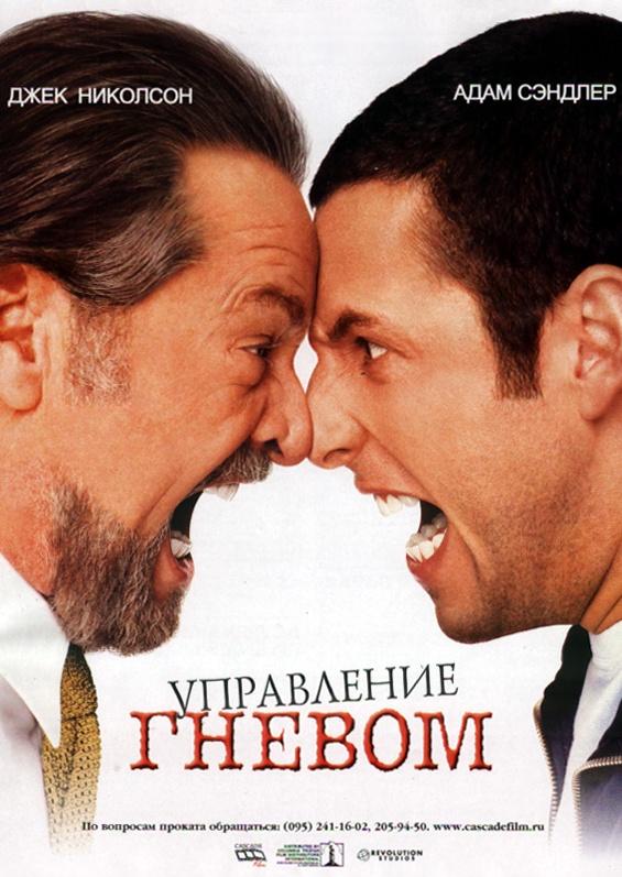 Фильм Управление гневом 2003 смотреть онлайн бесплатно